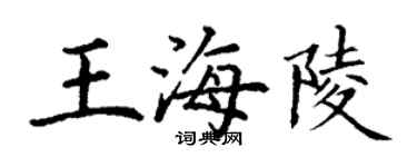 丁謙王海陵楷書個性簽名怎么寫