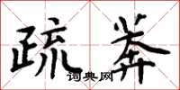 周炳元疏莽楷書怎么寫