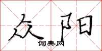 黃華生眾陽楷書怎么寫