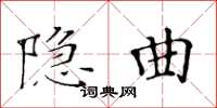 黃華生隱曲楷書怎么寫