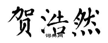 翁闓運賀浩然楷書個性簽名怎么寫