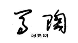 朱錫榮馬陶草書個性簽名怎么寫