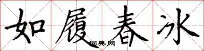 丁謙如履春冰楷書怎么寫