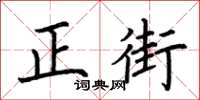 荊霄鵬正街楷書怎么寫