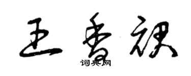 曾慶福王香裙草書個性簽名怎么寫