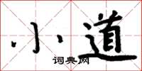 周炳元小道楷書怎么寫