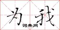 黃華生為我楷書怎么寫