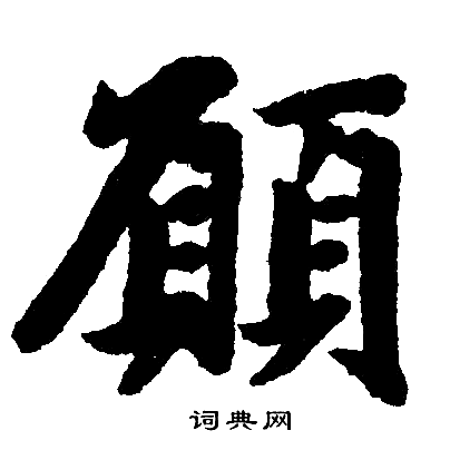 趙孟頫寫的願