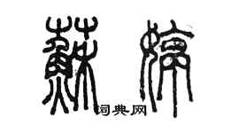 陳墨蘇婷篆書個性簽名怎么寫