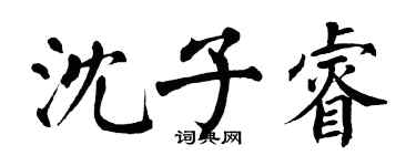 翁闓運沈子睿楷書個性簽名怎么寫