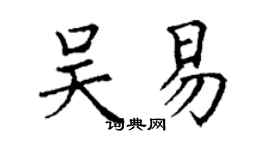 丁謙吳易楷書個性簽名怎么寫