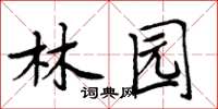 周炳元林園楷書怎么寫