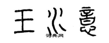 曾慶福王水意篆書個性簽名怎么寫