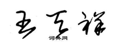 朱錫榮王天祥草書個性簽名怎么寫