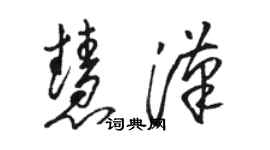 駱恆光慧漢草書個性簽名怎么寫