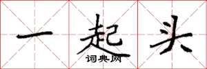 袁強一起頭楷書怎么寫