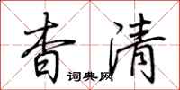 荊霄鵬杳清行書怎么寫