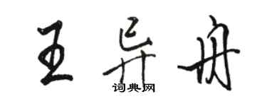 駱恆光王異舟行書個性簽名怎么寫