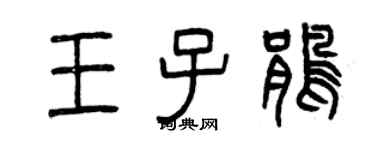 曾慶福王子鵑篆書個性簽名怎么寫