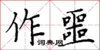 周炳元作噩楷書怎么寫