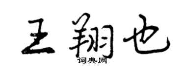 曾慶福王翔也行書個性簽名怎么寫