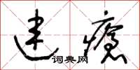 王冬齡連瘡草書怎么寫