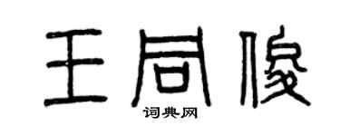 曾慶福王同俊篆書個性簽名怎么寫