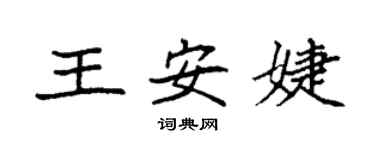 袁強王安婕楷書個性簽名怎么寫