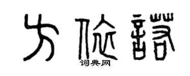 曾慶福方依諾篆書個性簽名怎么寫