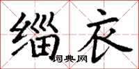 丁謙緇衣楷書怎么寫