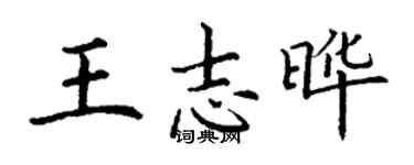 丁謙王志曄楷書個性簽名怎么寫