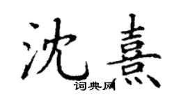 丁謙沈熹楷書個性簽名怎么寫