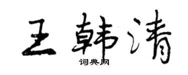 曾慶福王韓清行書個性簽名怎么寫