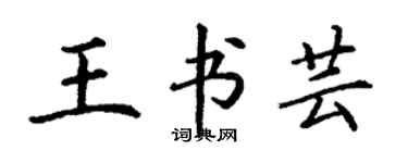 丁謙王書芸楷書個性簽名怎么寫