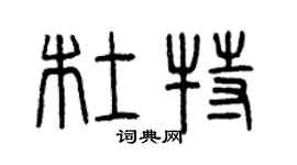 曾慶福杜特篆書個性簽名怎么寫