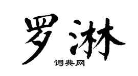 翁闓運羅淋楷書個性簽名怎么寫