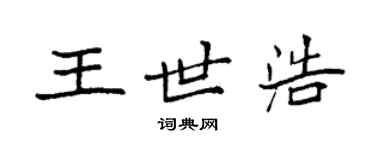 袁強王世浩楷書個性簽名怎么寫