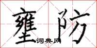 何伯昌壅防楷書怎么寫