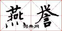 周炳元燕譽楷書怎么寫