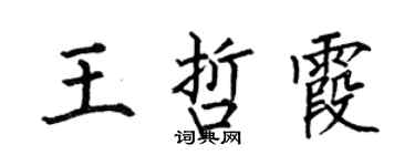 何伯昌王哲霞楷書個性簽名怎么寫