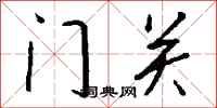 錢沛雲門關行書怎么寫