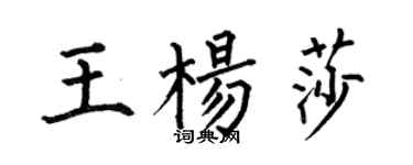 何伯昌王楊莎楷書個性簽名怎么寫