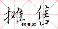 黃華生攤售楷書怎么寫