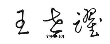 駱恆光王世躍草書個性簽名怎么寫