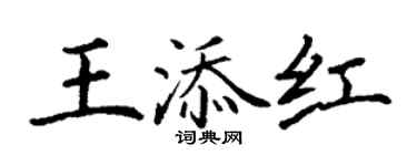 丁謙王添紅楷書個性簽名怎么寫