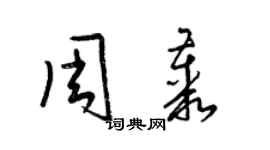 梁錦英周叢草書個性簽名怎么寫