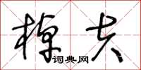 王冬齡棹夫草書怎么寫