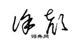 朱錫榮徐顏草書個性簽名怎么寫