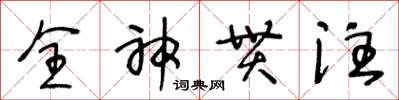 王冬齡全神貫注草書怎么寫