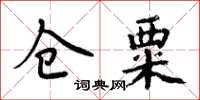 周炳元倉粟楷書怎么寫